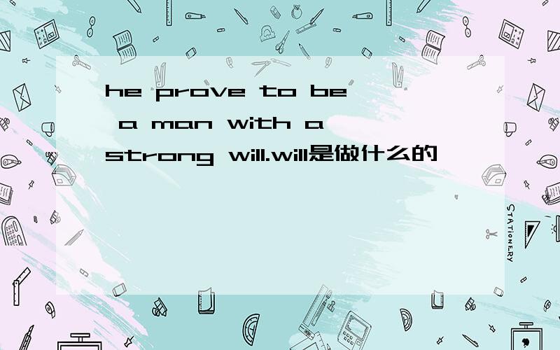 he prove to be a man with a strong will.will是做什么的