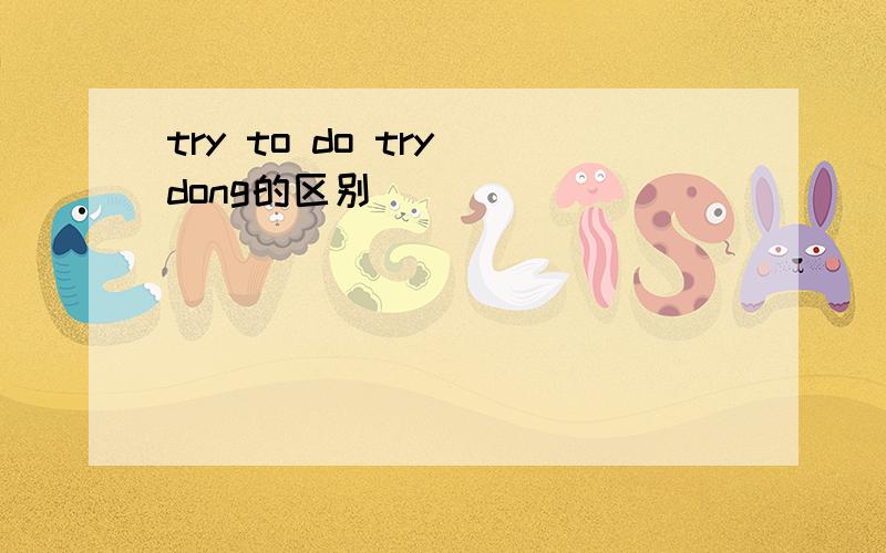 try to do try dong的区别