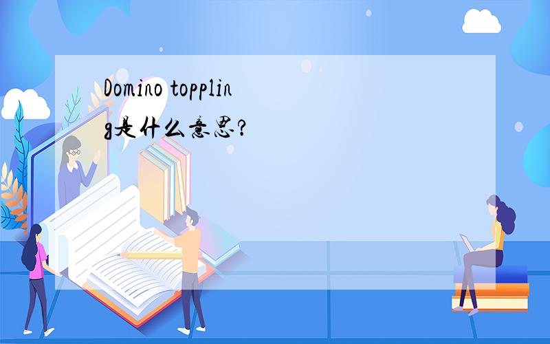 Domino toppling是什么意思?