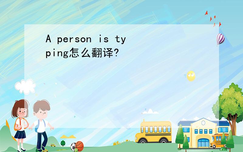A person is typing怎么翻译?
