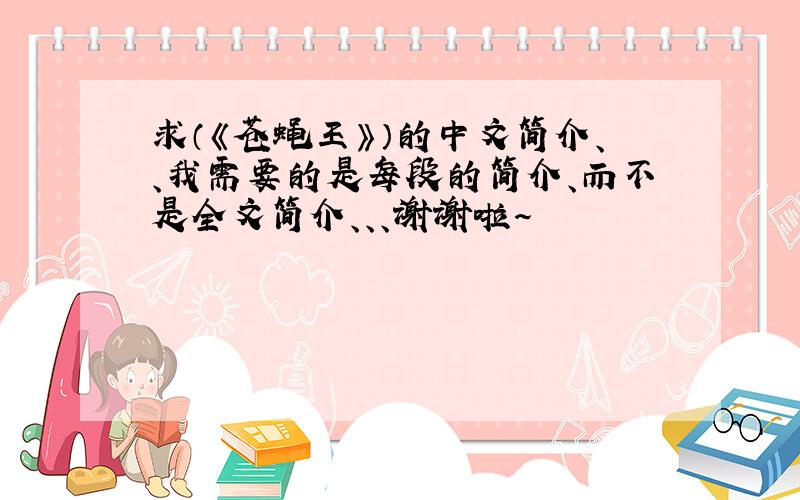 求（《苍蝇王》）的中文简介、、我需要的是每段的简介、而不是全文简介、、、谢谢啦～
