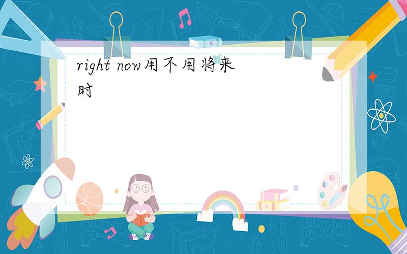 right now用不用将来时