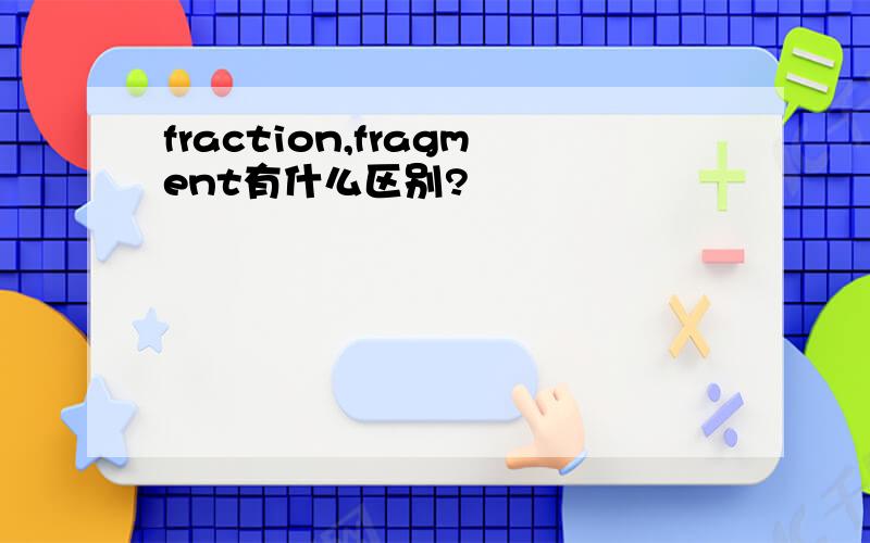 fraction,fragment有什么区别?