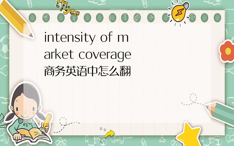 intensity of market coverage商务英语中怎么翻