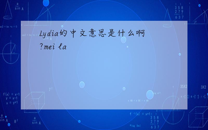 Lydia的中文意思是什么啊?mei la