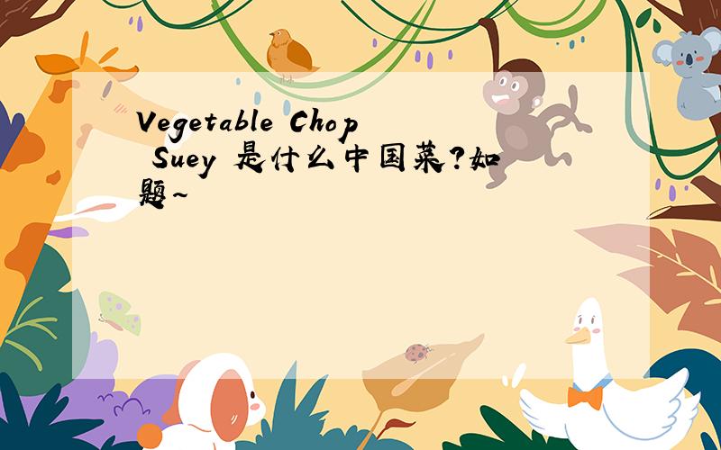 Vegetable Chop Suey 是什么中国菜?如题～
