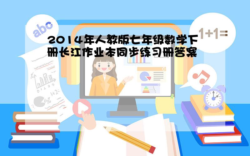 2014年人教版七年级数学下册长江作业本同步练习册答案