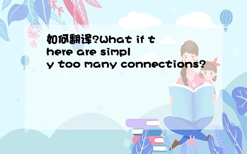 如何翻译?What if there are simply too many connections?