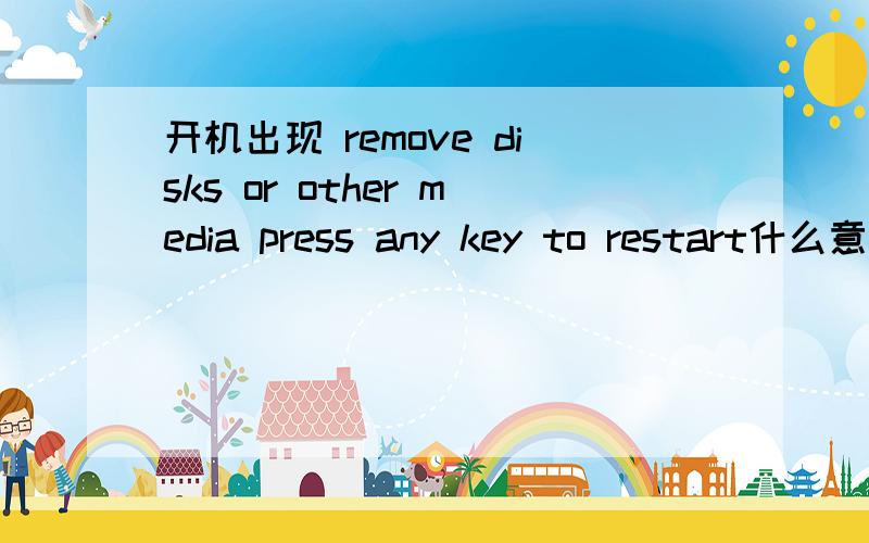 开机出现 remove disks or other media press any key to restart什么意思