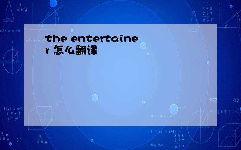 the entertainer 怎么翻译