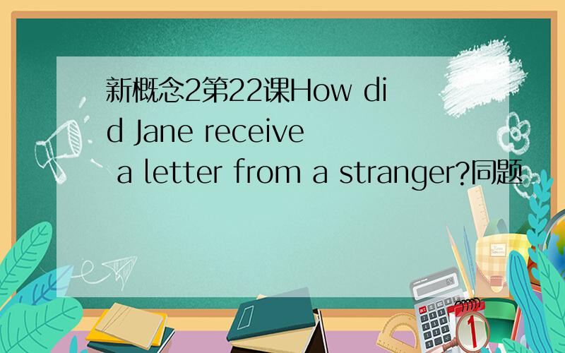 新概念2第22课How did Jane receive a letter from a stranger?同题