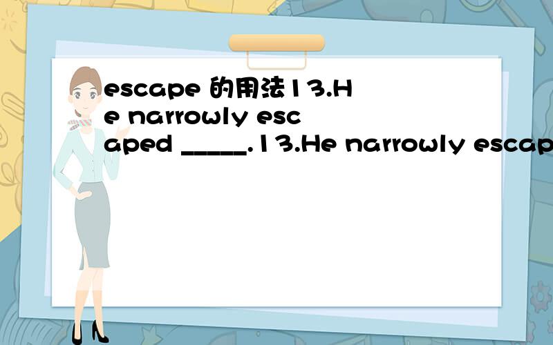 escape 的用法13.He narrowly escaped _____.13.He narrowly escaped _____.A.killing B.being killed C.to be killed D.kill