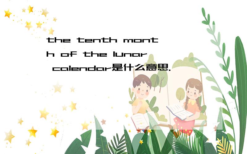 the tenth month of the lunar calendar是什么意思.