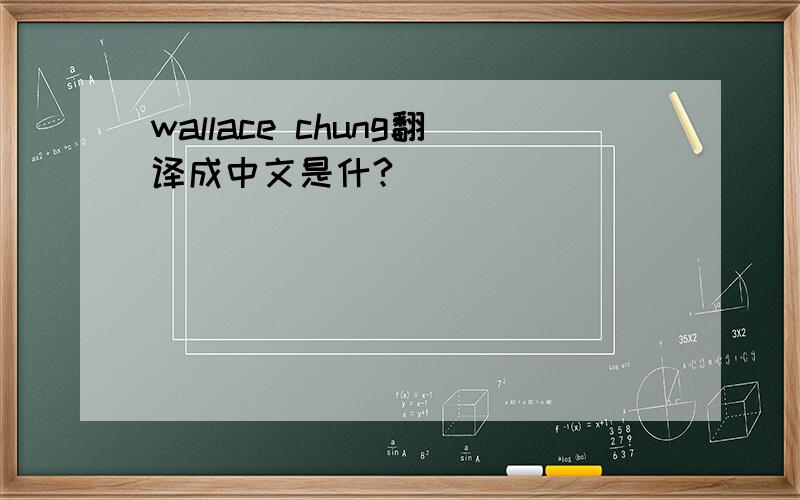wallace chung翻译成中文是什?