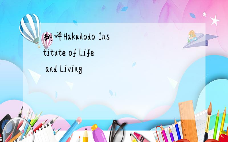 翻译Hakuhodo Institute of Life and Living