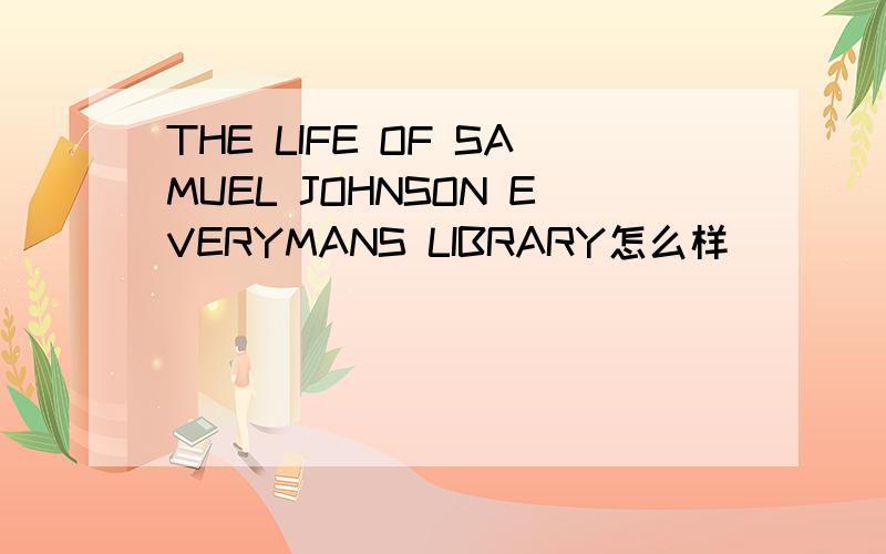 THE LIFE OF SAMUEL JOHNSON EVERYMANS LIBRARY怎么样