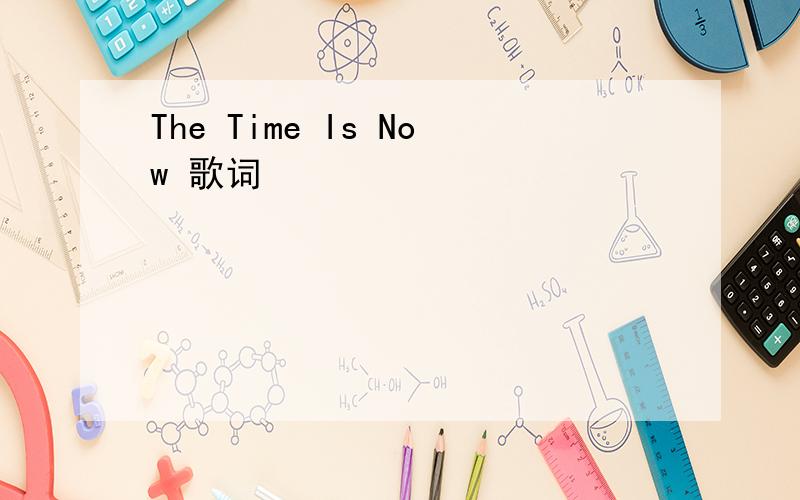 The Time Is Now 歌词