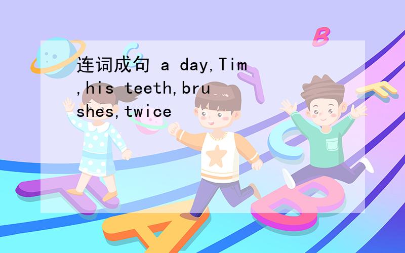 连词成句 a day,Tim,his teeth,brushes,twice