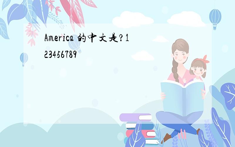 America 的中文是?123456789