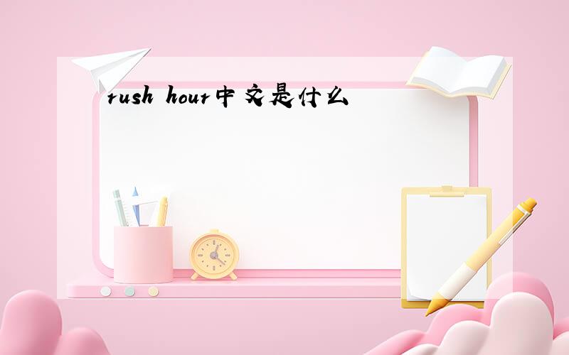rush hour中文是什么