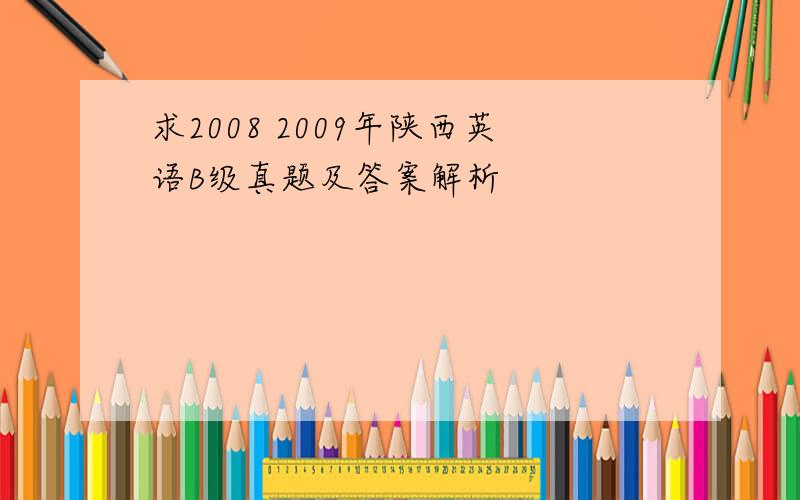 求2008 2009年陕西英语B级真题及答案解析