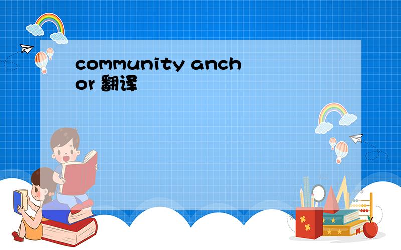 community anchor 翻译