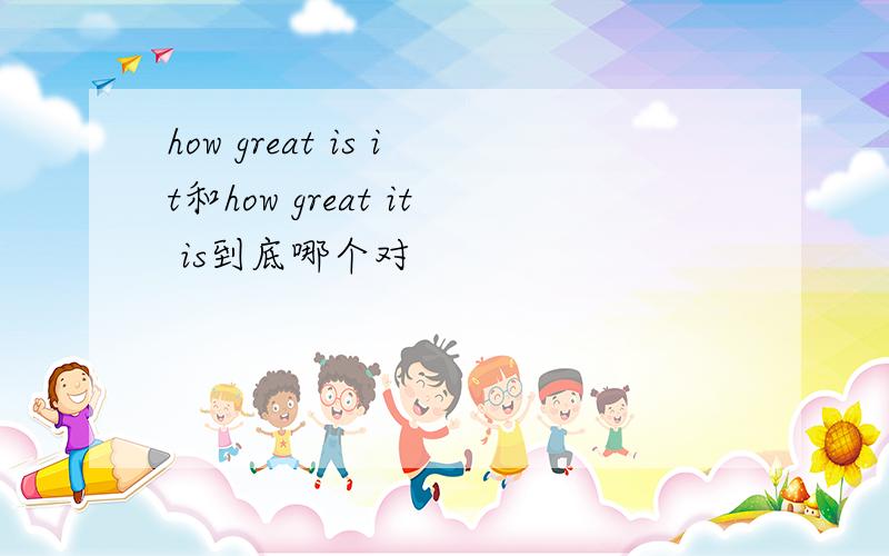 how great is it和how great it is到底哪个对