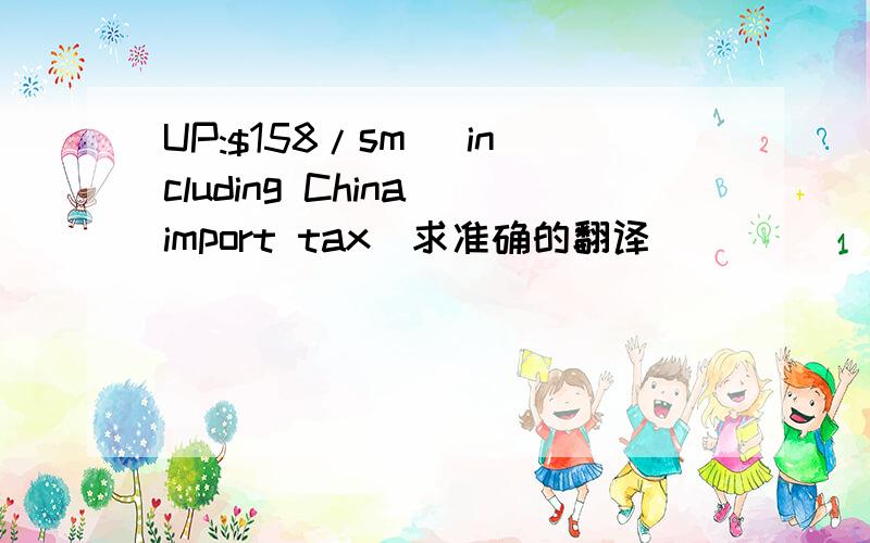 UP:$158/sm (including China import tax)求准确的翻译