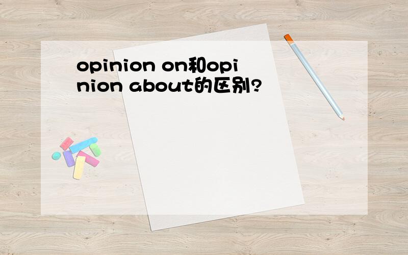 opinion on和opinion about的区别?