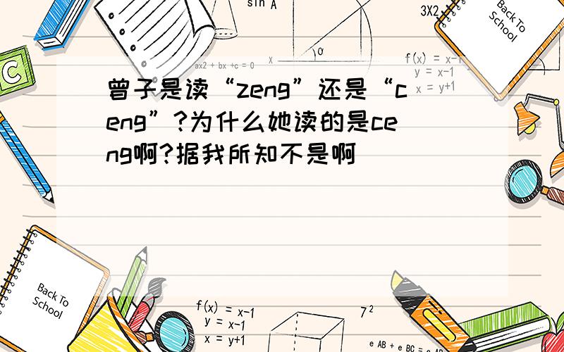 曾子是读“zeng”还是“ceng”?为什么她读的是ceng啊?据我所知不是啊