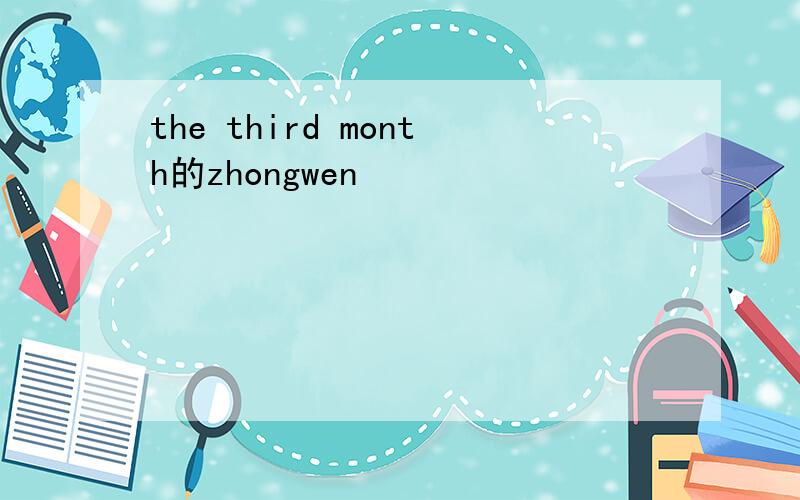 the third month的zhongwen
