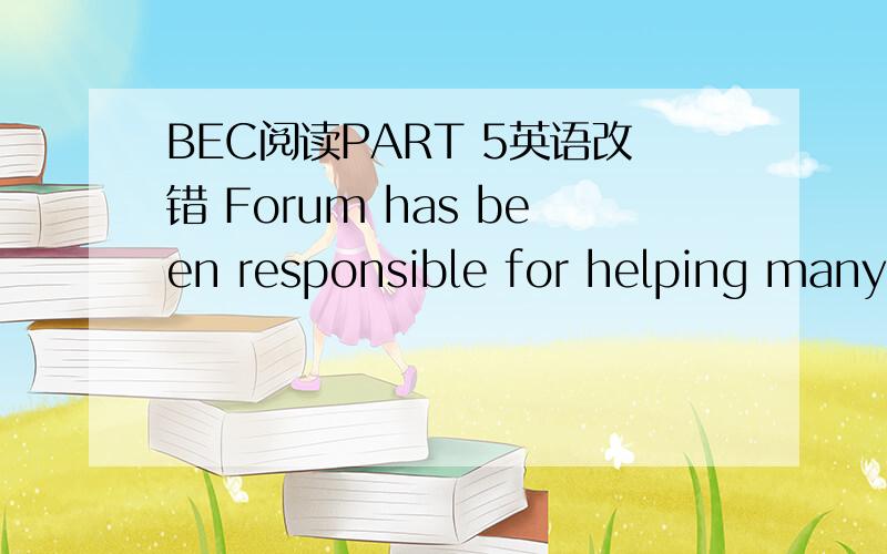 BEC阅读PART 5英语改错 Forum has been responsible for helping many thousands of people improve their job potential ,and it can do something the same for you.在这题中,多了一个单词something,求问为什么?