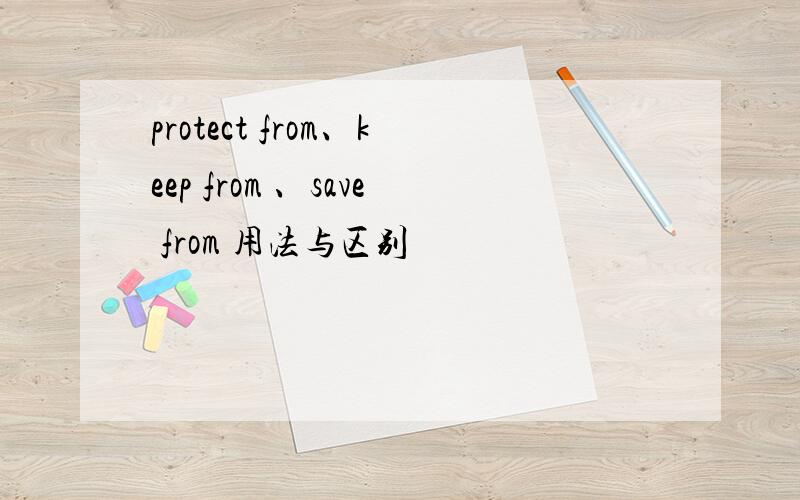 protect from、keep from 、save from 用法与区别