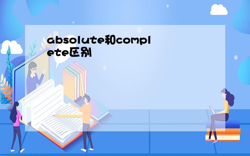 absolute和complete区别
