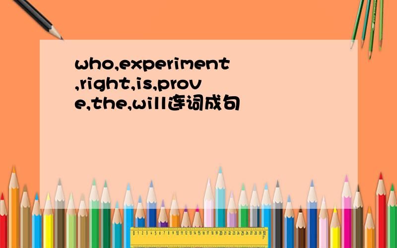 who,experiment,right,is,prove,the,will连词成句