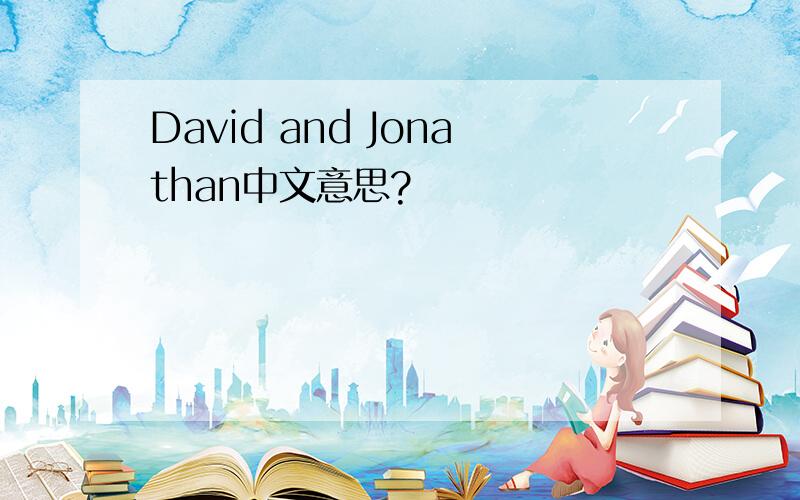 David and Jonathan中文意思?