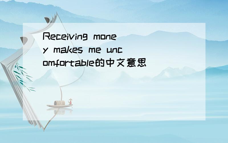 Receiving money makes me uncomfortable的中文意思