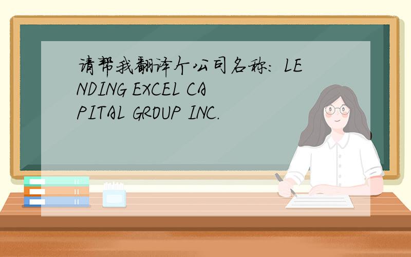 请帮我翻译个公司名称: LENDING EXCEL CAPITAL GROUP INC.