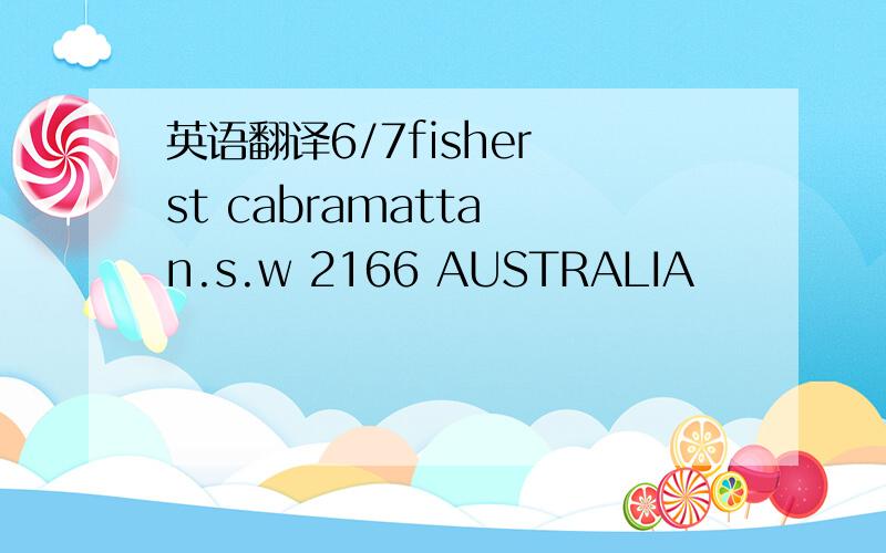 英语翻译6/7fisher st cabramatta n.s.w 2166 AUSTRALIA