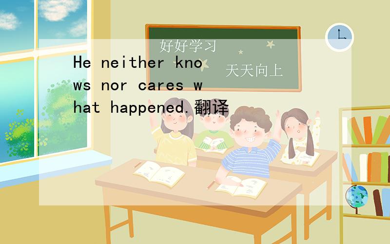 He neither knows nor cares what happened.翻译