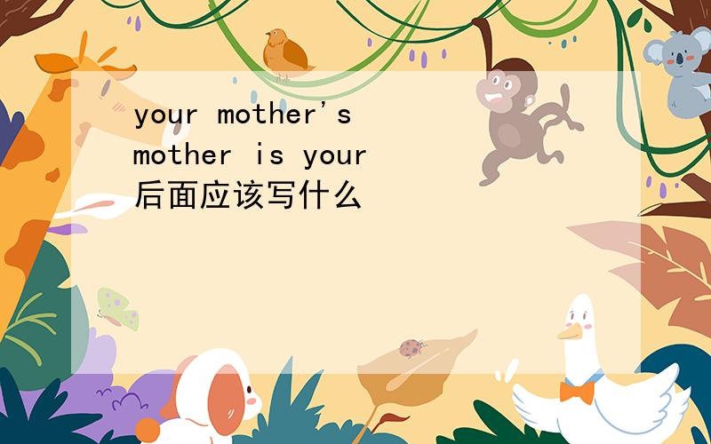 your mother's mother is your后面应该写什么