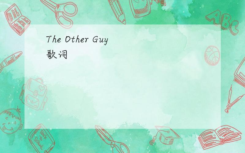 The Other Guy 歌词