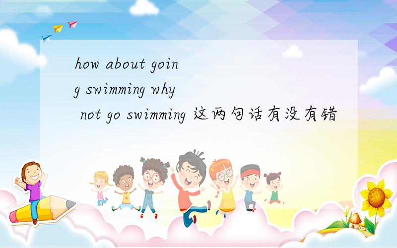 how about going swimming why not go swimming 这两句话有没有错