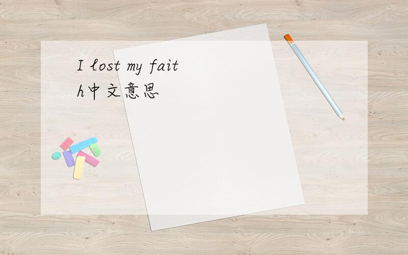 I lost my faith中文意思