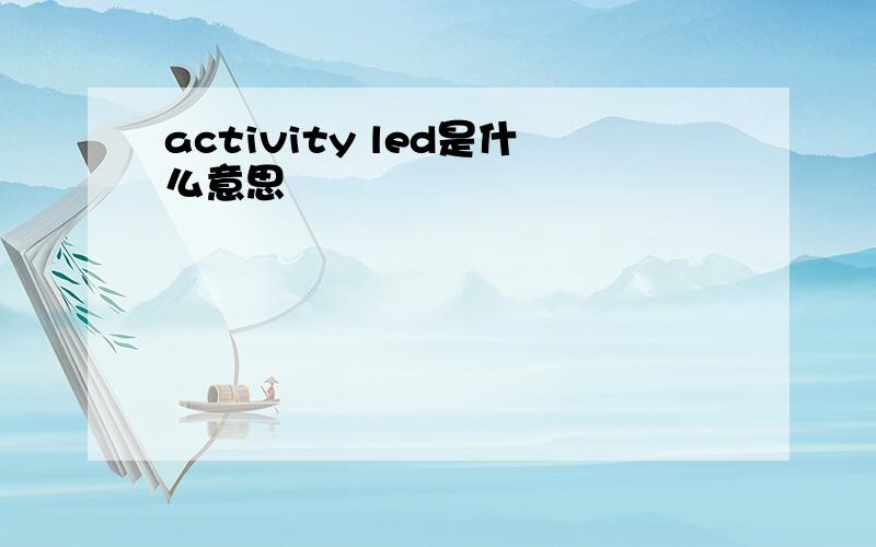 activity led是什么意思