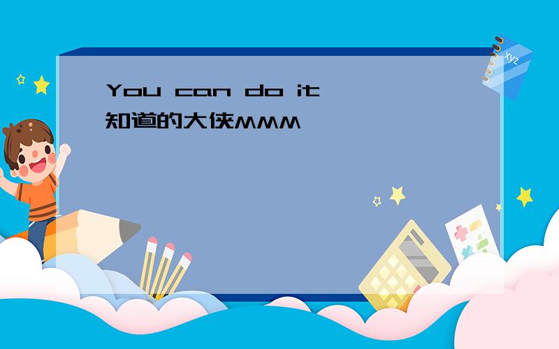 You can do it 知道的大侠MMM