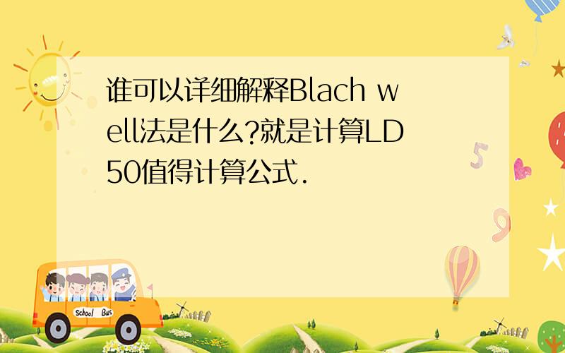 谁可以详细解释Blach well法是什么?就是计算LD50值得计算公式.