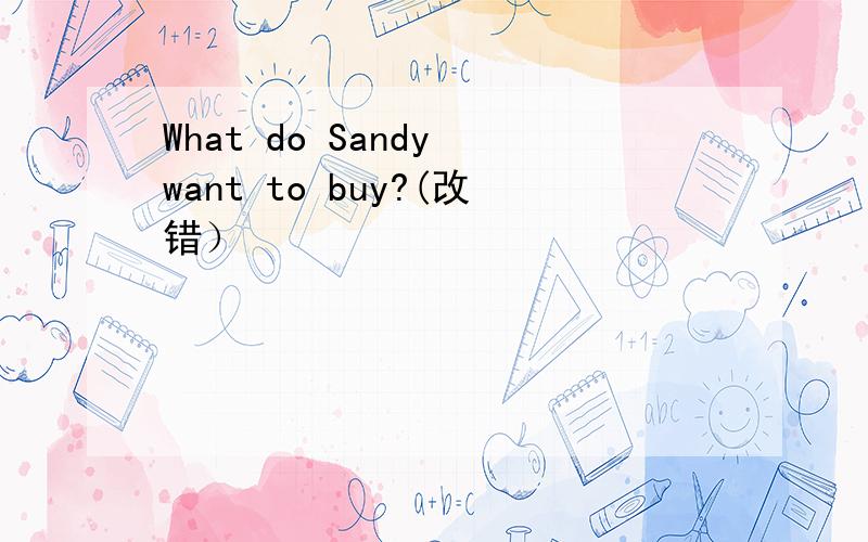 What do Sandy want to buy?(改错）