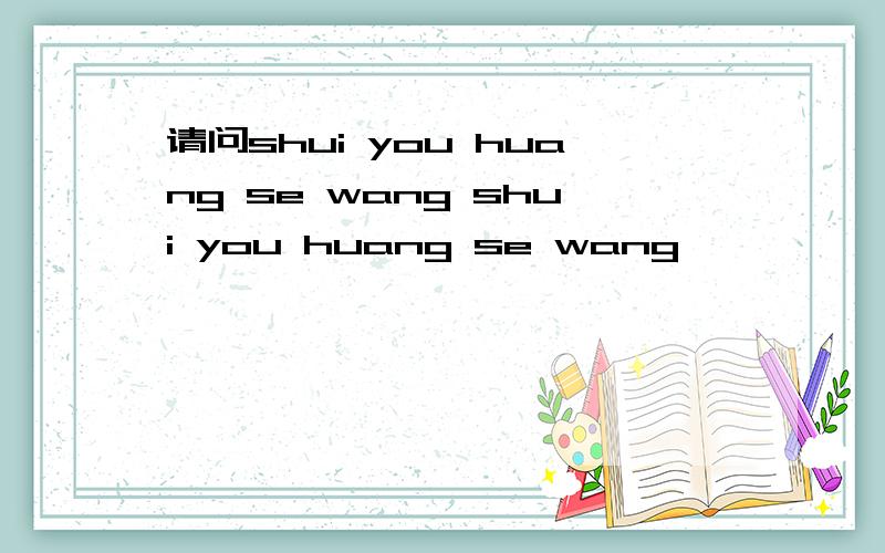 请问shui you huang se wang shui you huang se wang