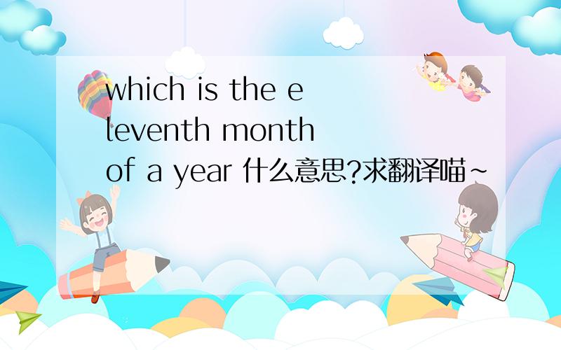 which is the eleventh month of a year 什么意思?求翻译喵~